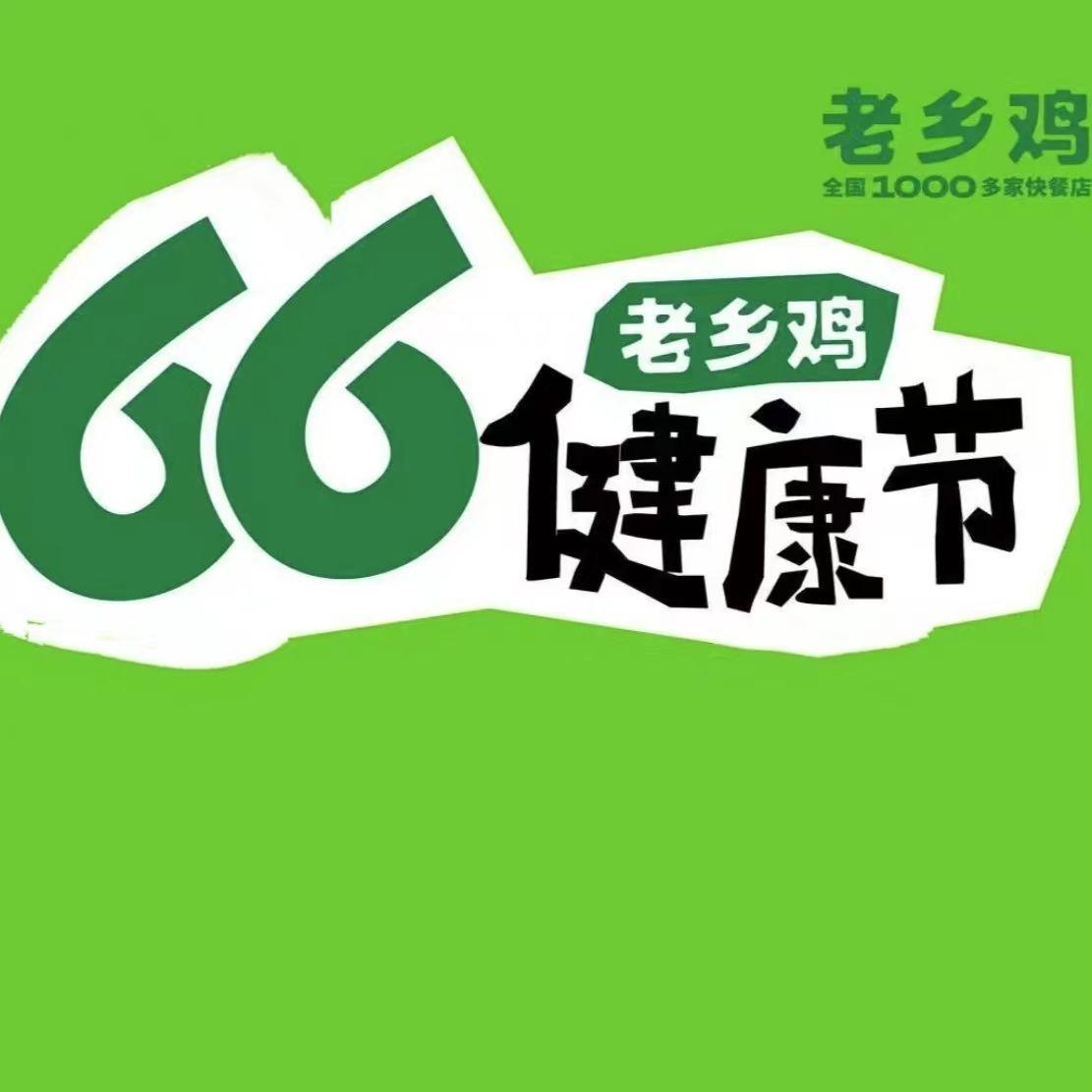 老乡鸡66健康节主题曲封面