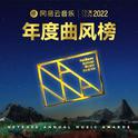 2022网易云音乐年度最佳曲风榜