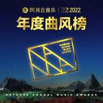 2022网易云音乐年度最佳曲风榜