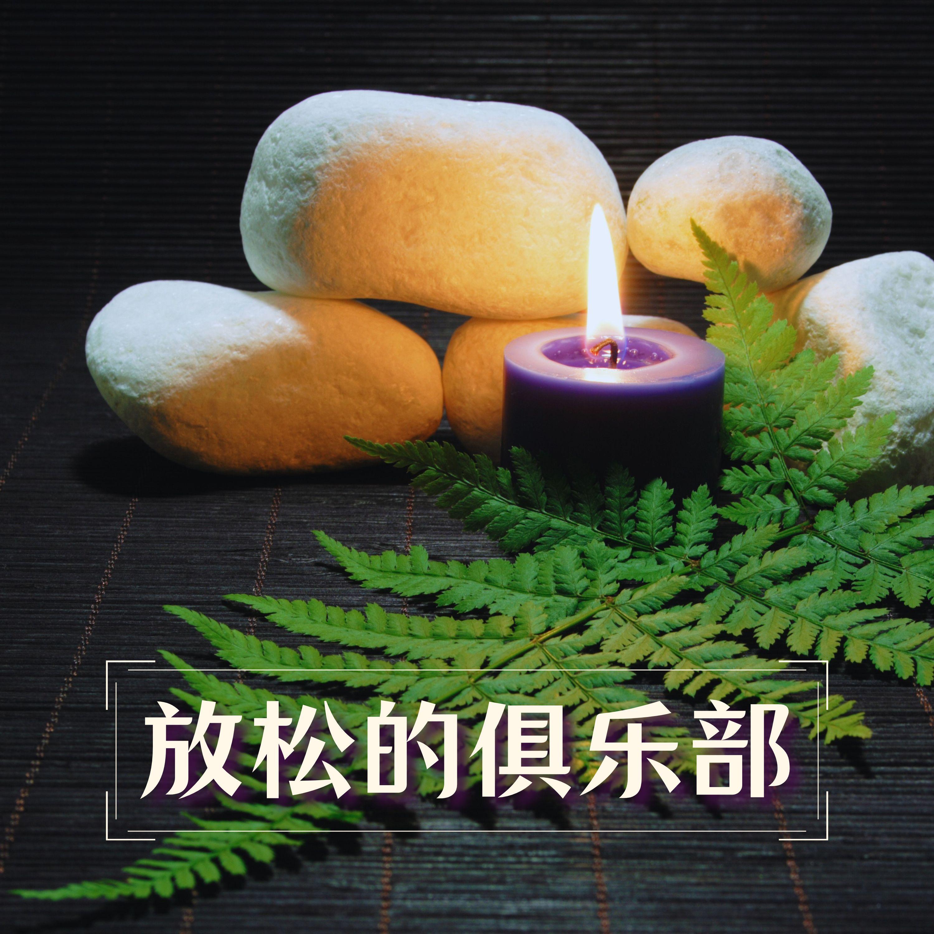 瑜伽放松术封面