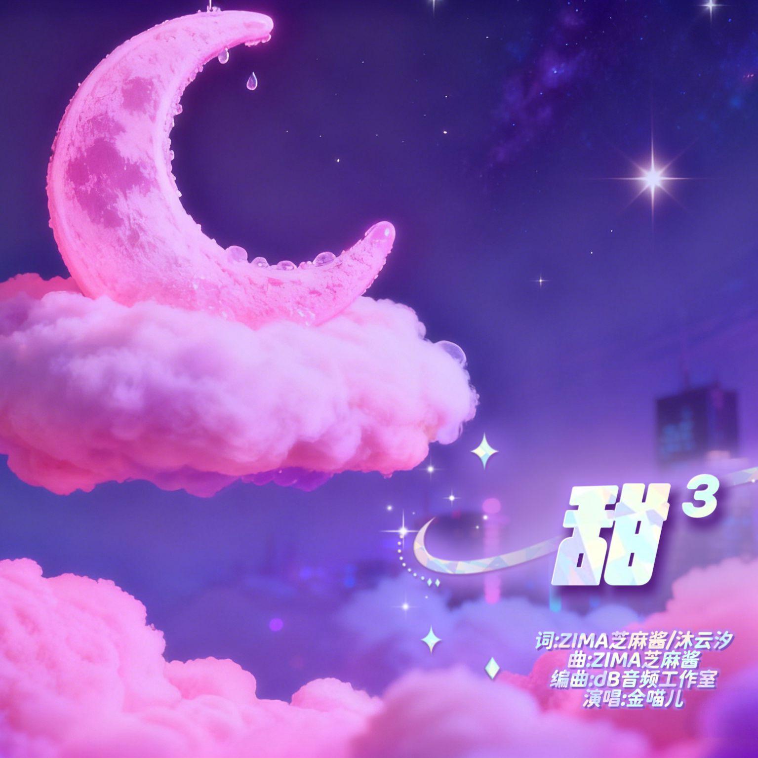 甜³_金喵儿_甜³ | 在线播放_甜³歌词_甜³下载 | 网易云音乐