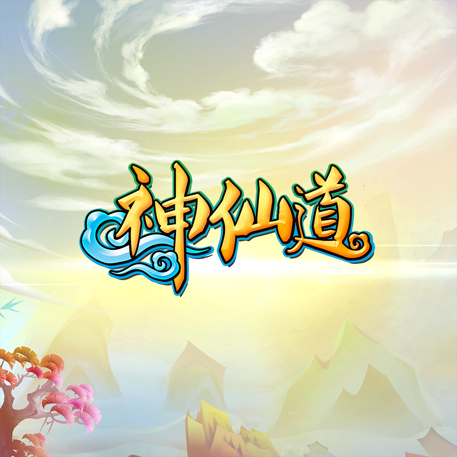神仙道封面
