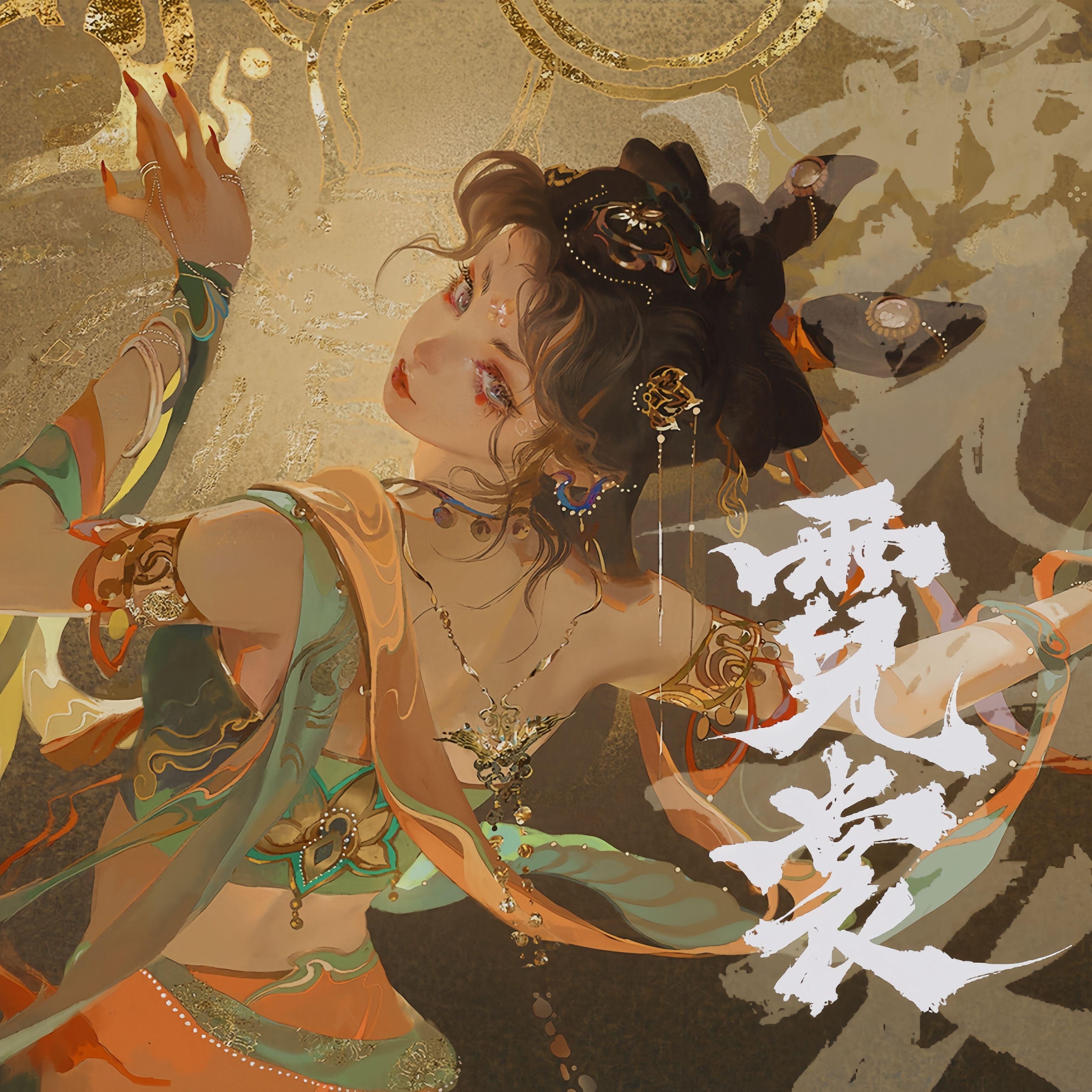 霓裳 NICHANG_鹭起Herons_霓裳 NICHANG | 在线播放_霓裳 NICHANG歌词_霓裳 NICHANG下载 | 网易云音乐