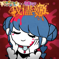 我儘姫