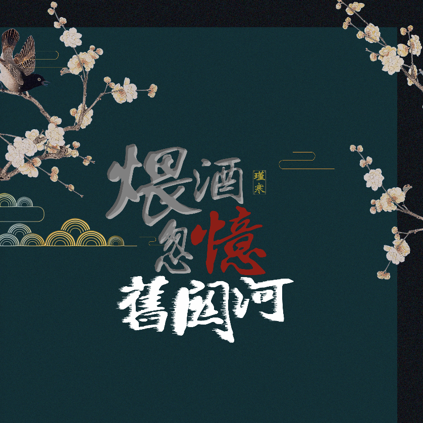 煨酒忽忆旧关河