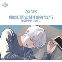 ASMR - 電車に乗ったはずの彼女から電話がかかってきて...