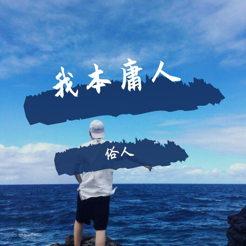 庸人一个封面