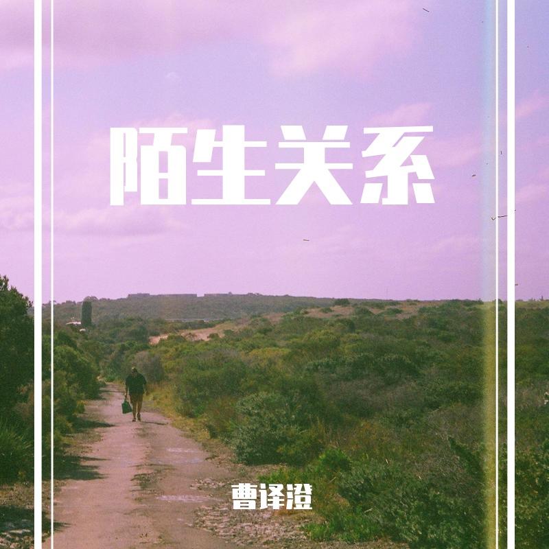 陌生关系 - Cyco、陈宥君封面