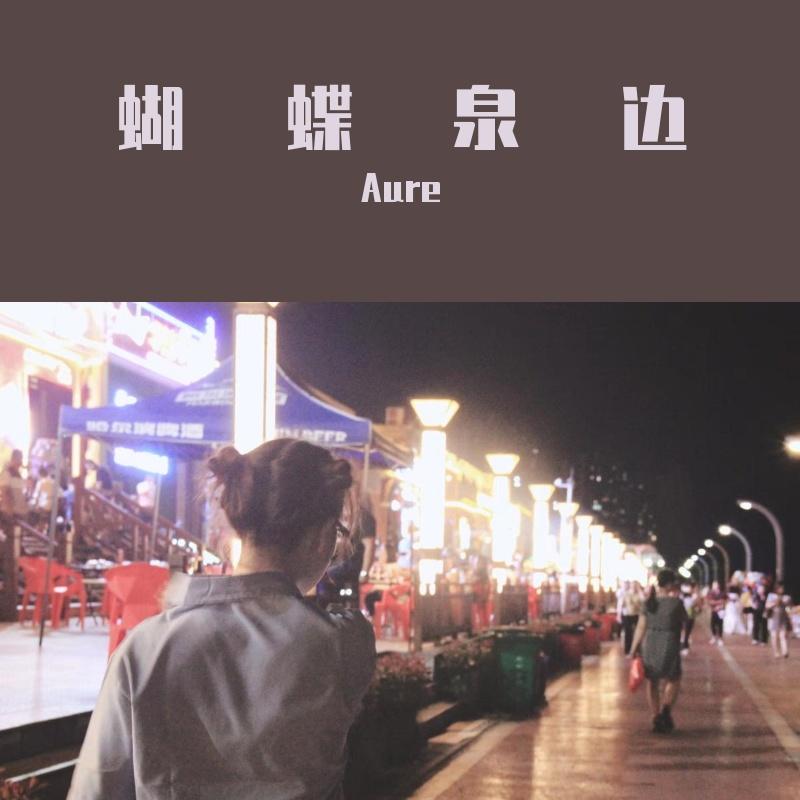 _蝴蝶泉边(女声吉他弹唱)_Aure阿蒲