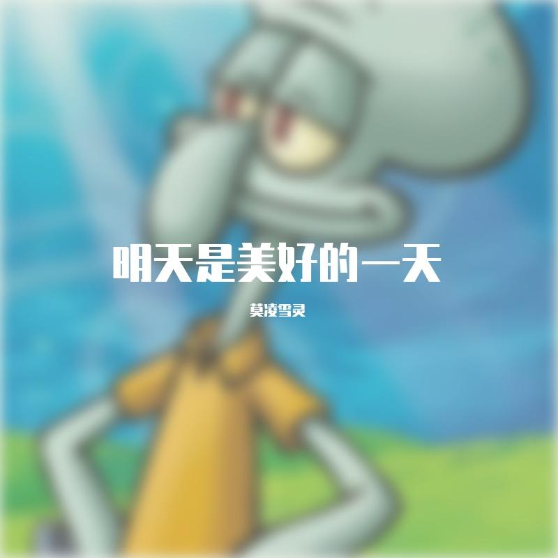 明天是美好的一天封面