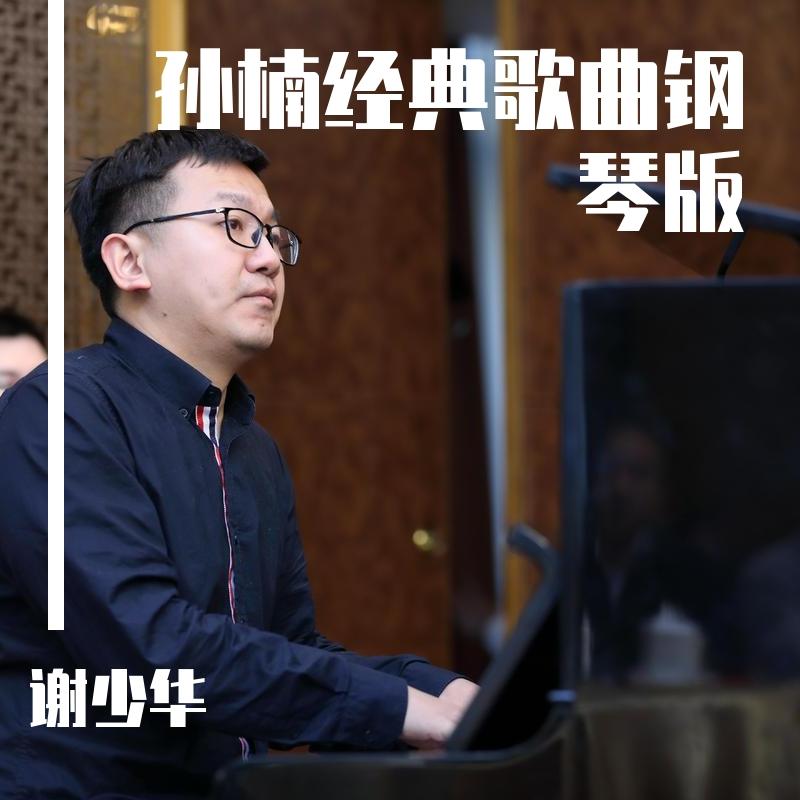 新的天地（钢琴曲） - 谢少华封面