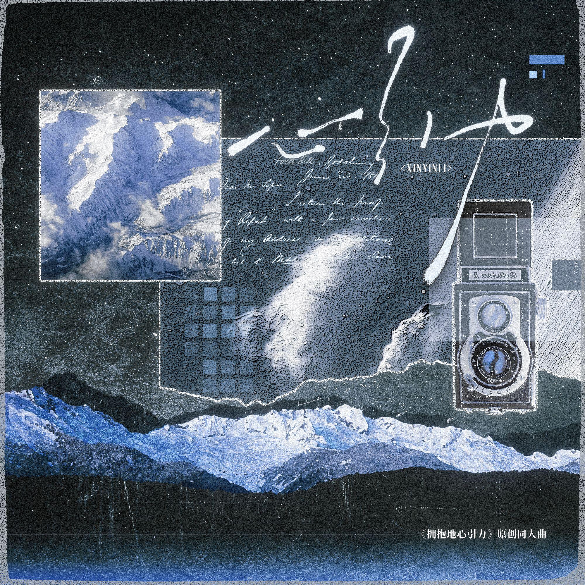 心引力-《拥抱地心引力》同人曲