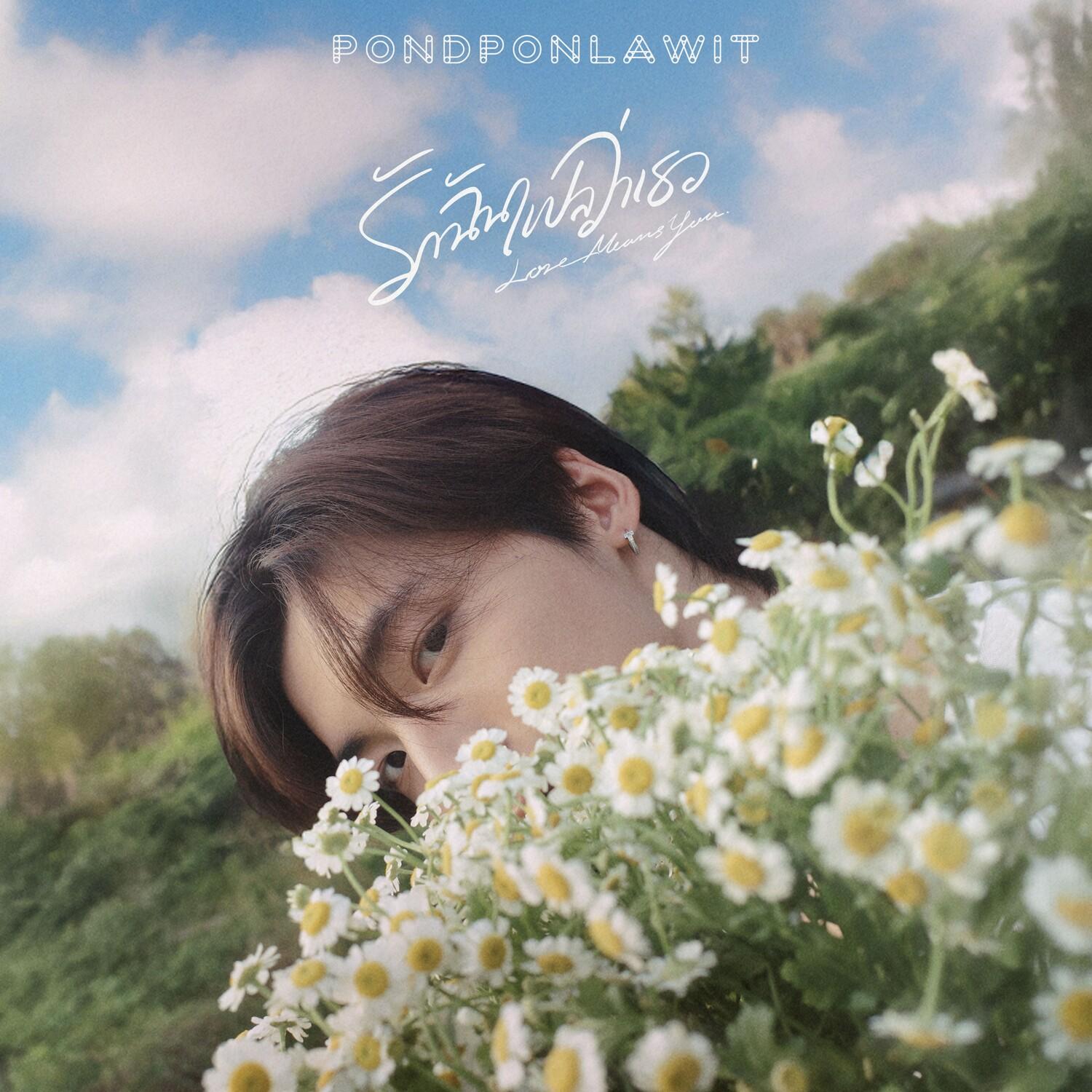 รักฉันแปลว่าเธอ