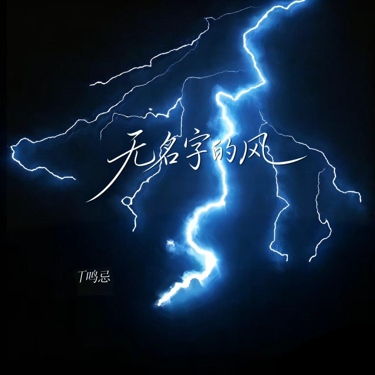 无名字的风（伴奏）封面