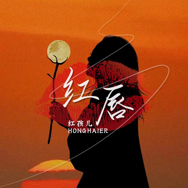 红唇 (二人转版)封面