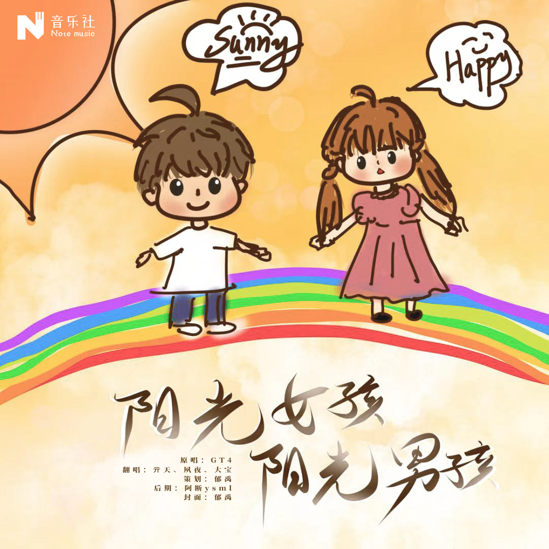 阳光男孩阳光女孩