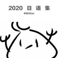 2020日语集