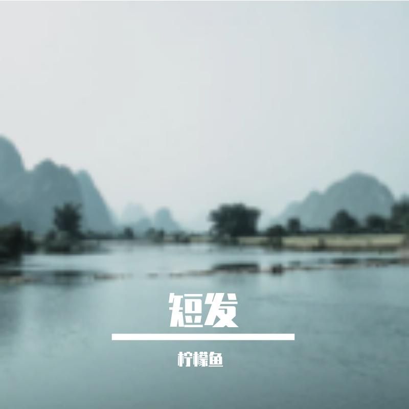 蝴蝶双飞 - 柠檬鱼封面