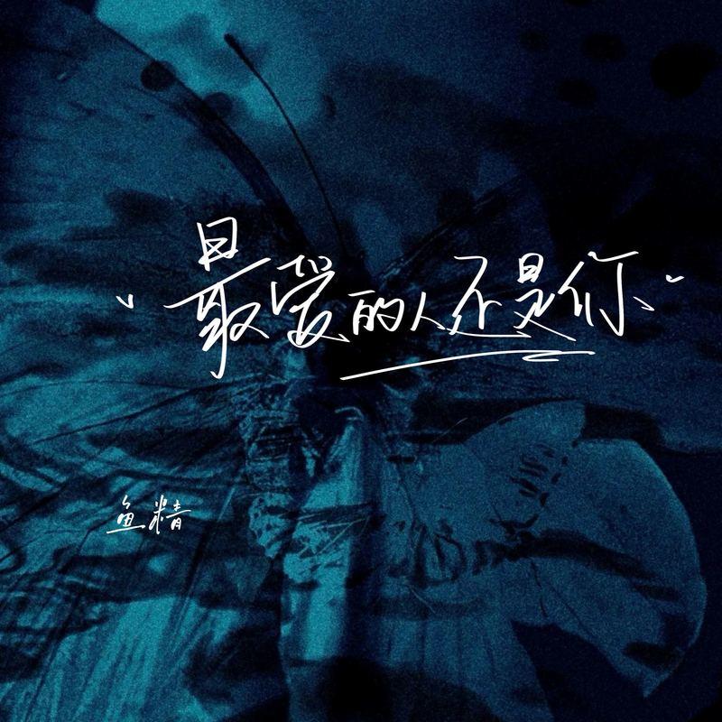 最爱的人还是你封面