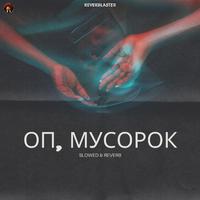 Op Musorok (Slowed & Reverb) Оп, Мусорок