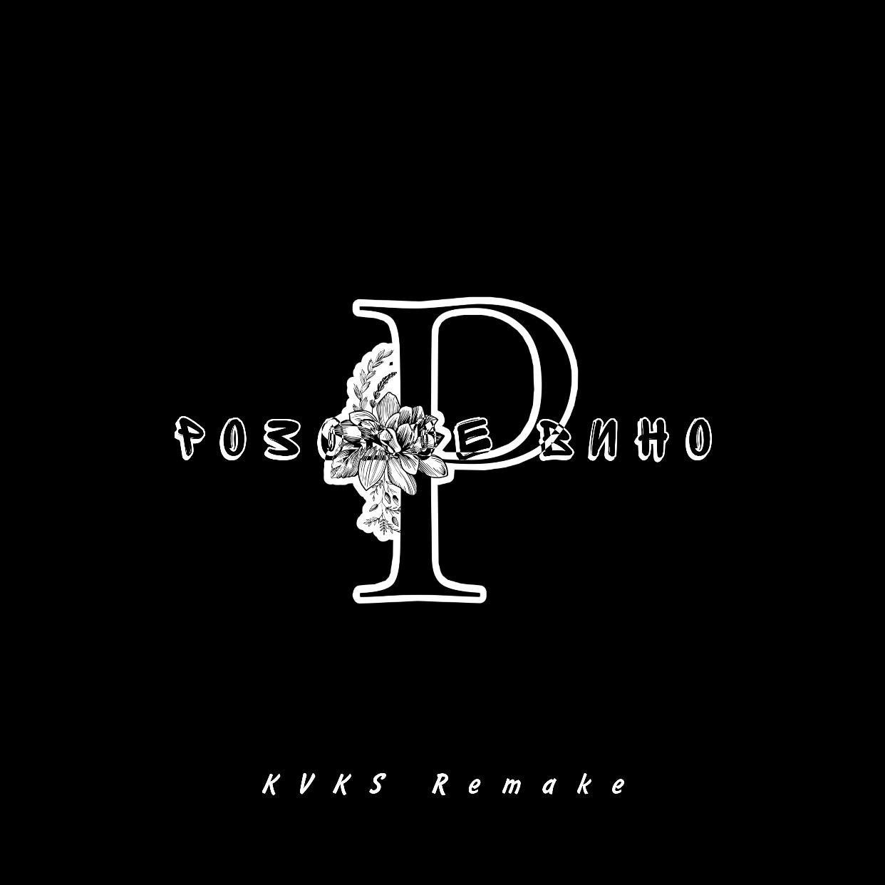 Розовое Вино(Original Mix)