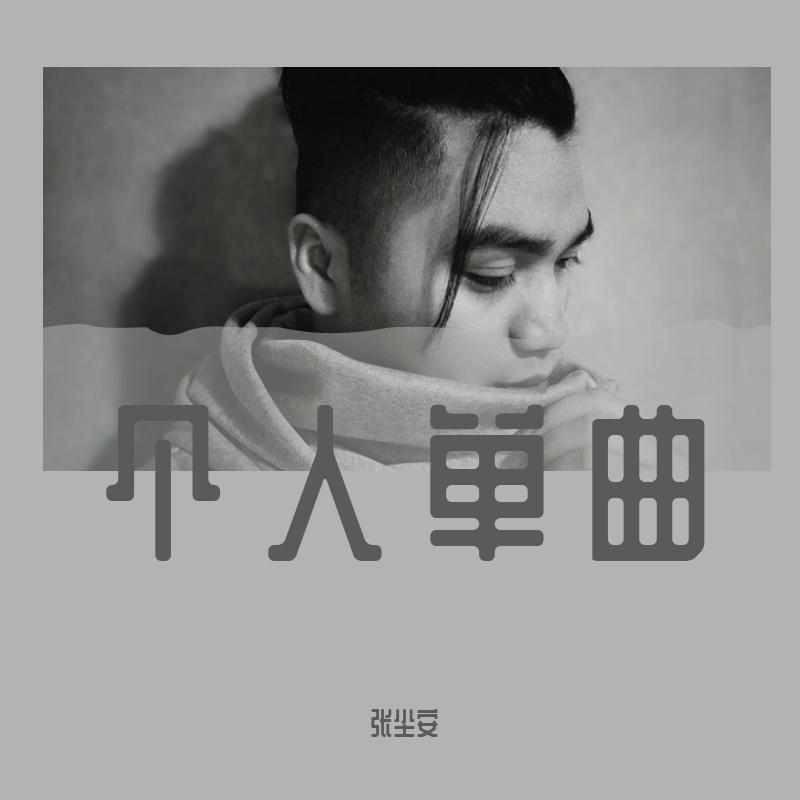 你就是我想要的丫头 - 张叙声封面
