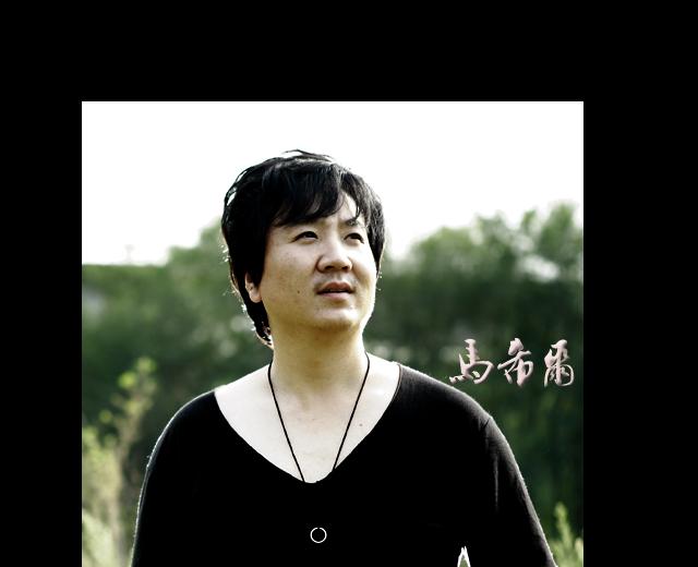 马希尔