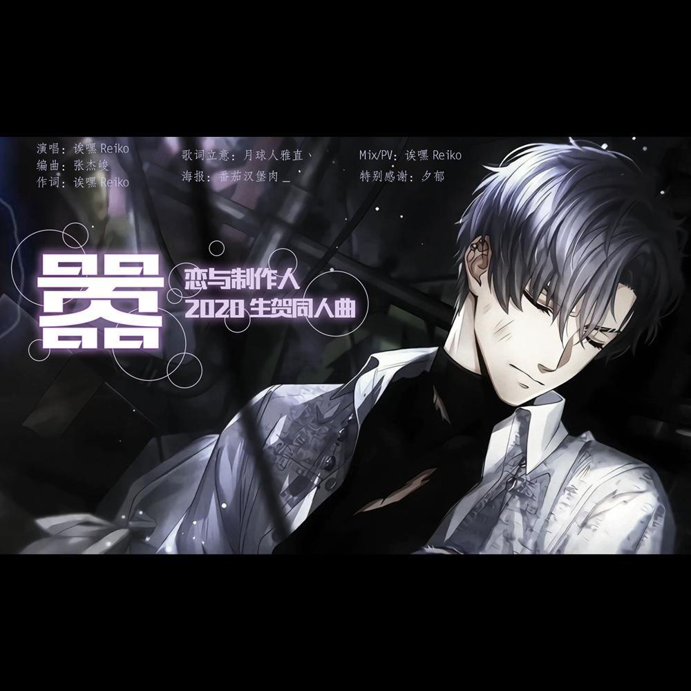 嚣（凌肖2020原创生贺同人曲 恋与制作人）