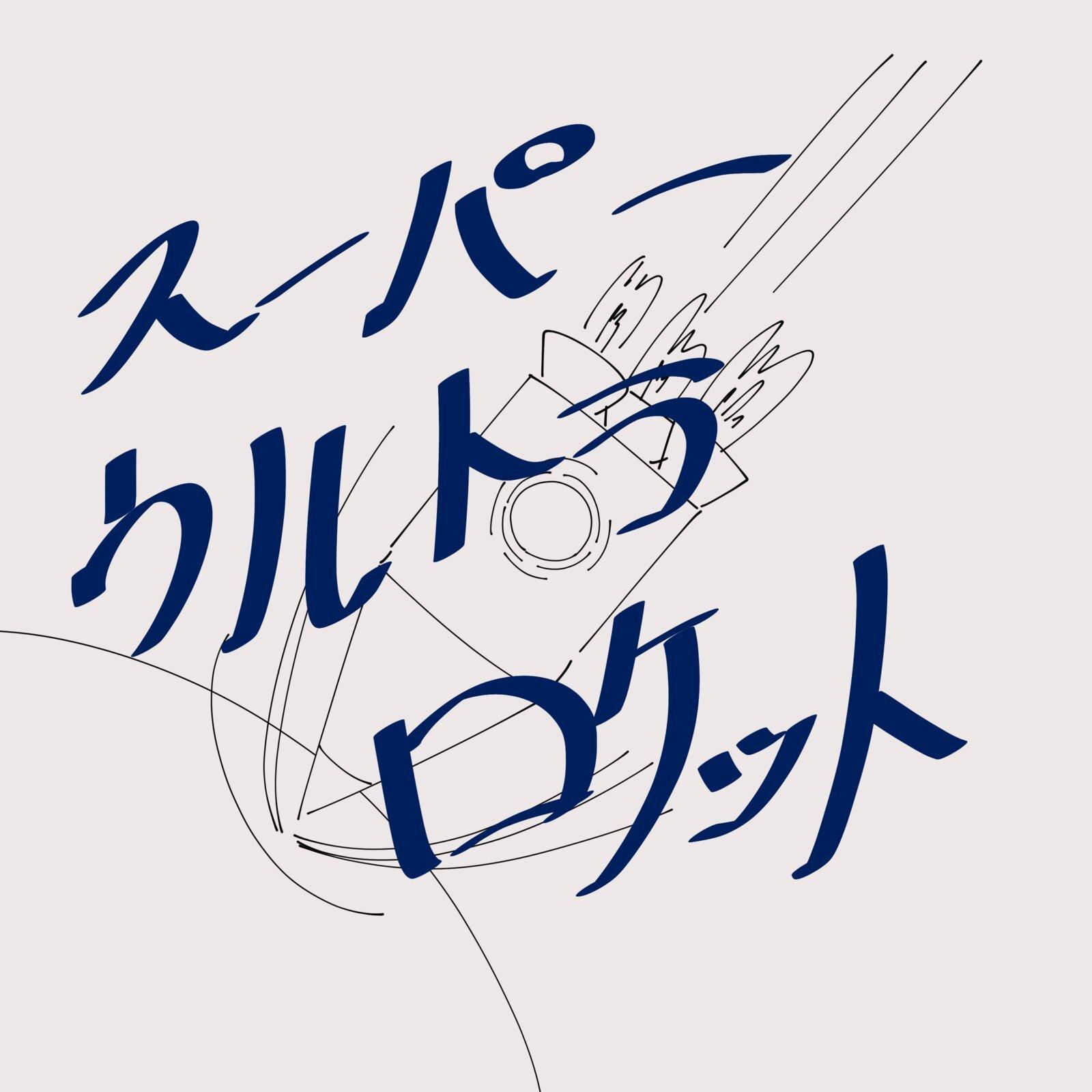 スーパーウルトラロケット