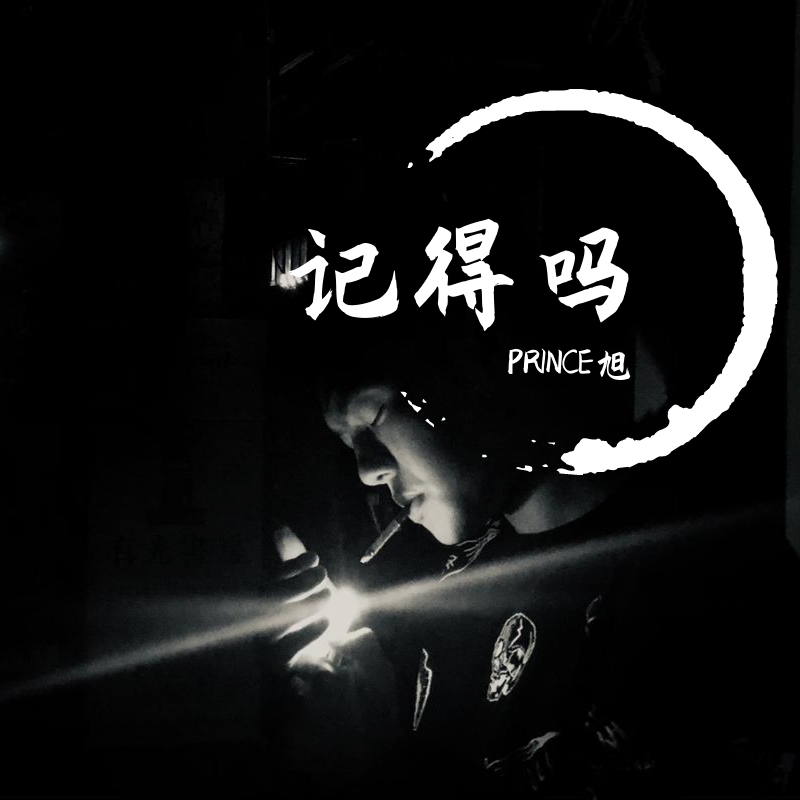 记得吗（prod by KENNY）封面