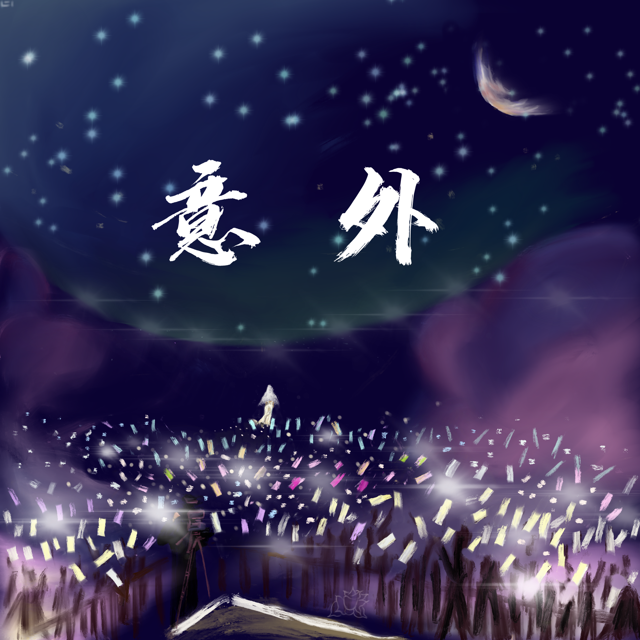 意外封面