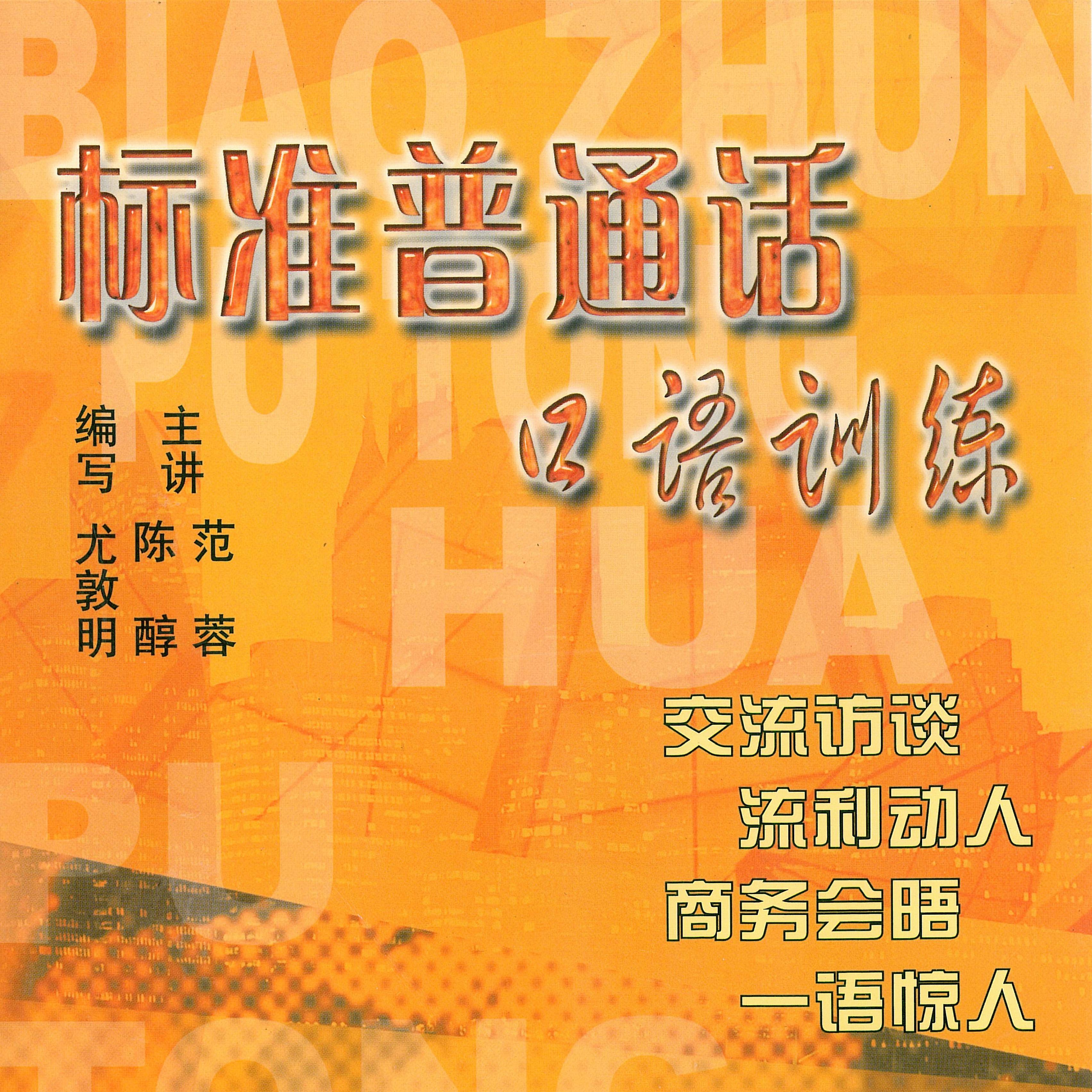 日常用语与朗读的读音训练 - 群星封面