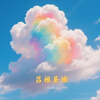 小五台散人 - 吕祖圣班