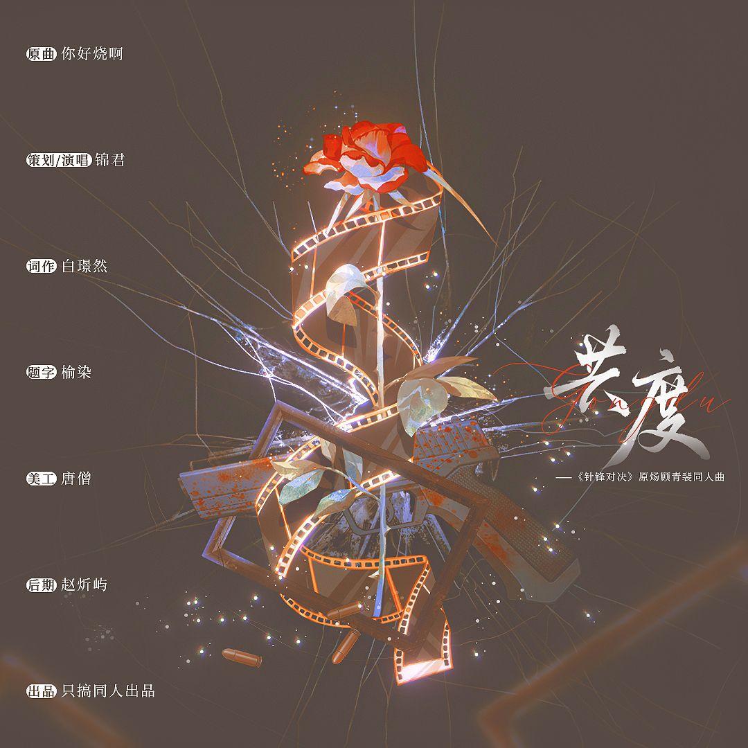 共度-《针锋对决》原炀顾青裴同人曲