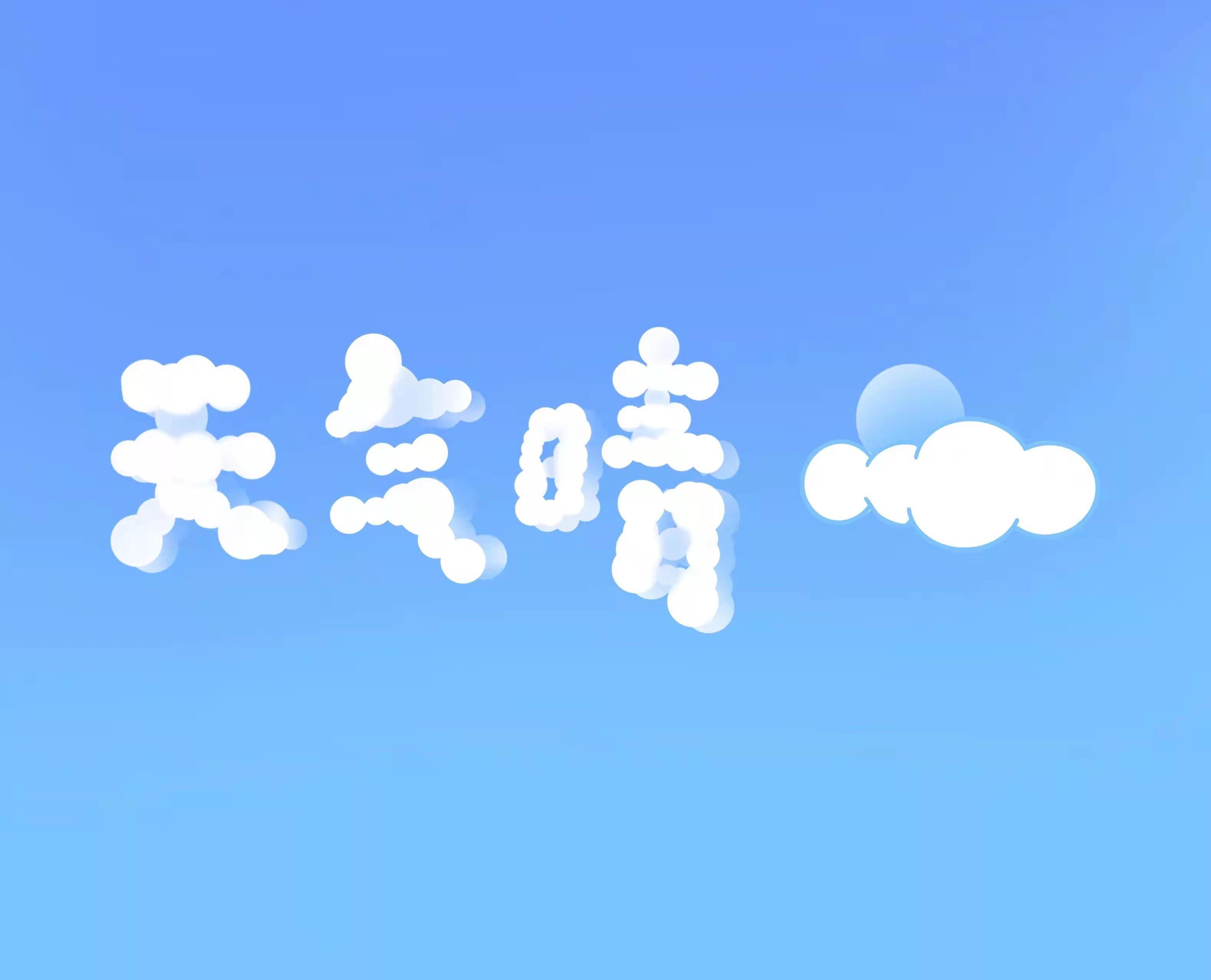 天气晴