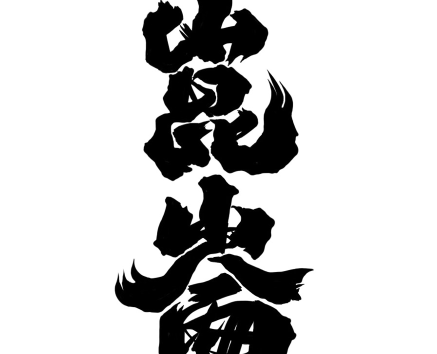 崑崙