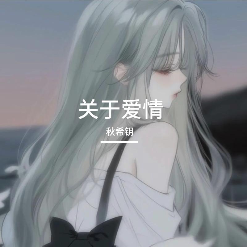 那女孩对我说_女生版封面