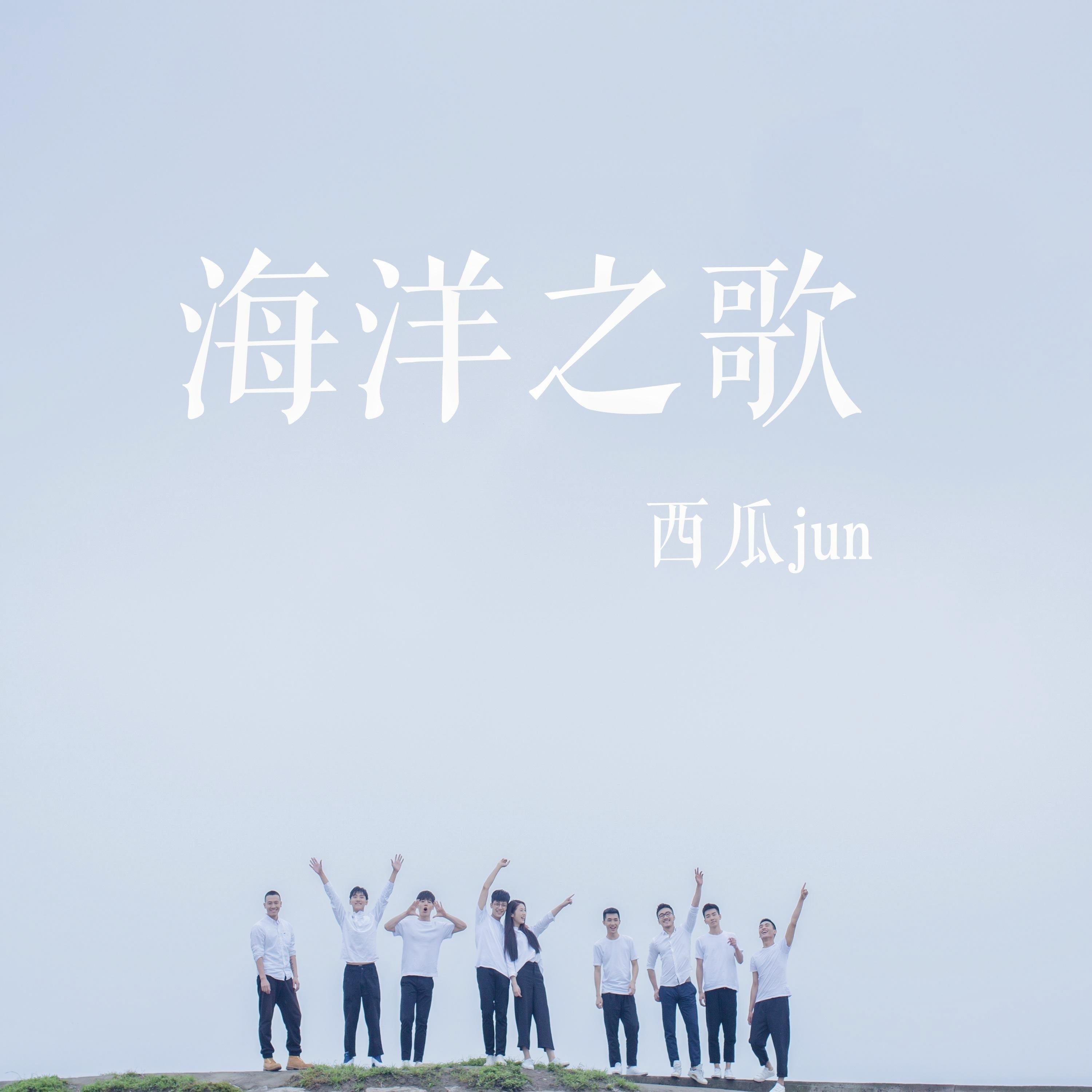 海洋之歌 (伴奏)封面