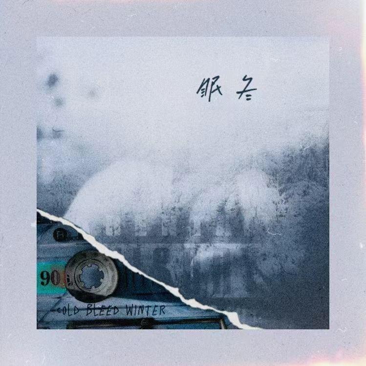 满舒克-眠冬（OPaque. remix）封面