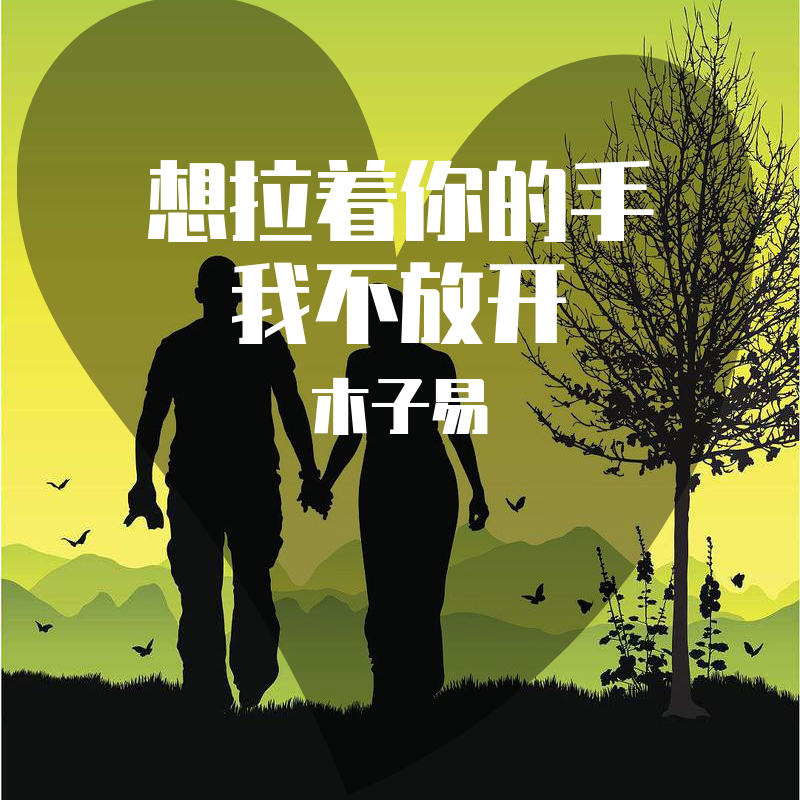 想拉着你的手我不放开封面