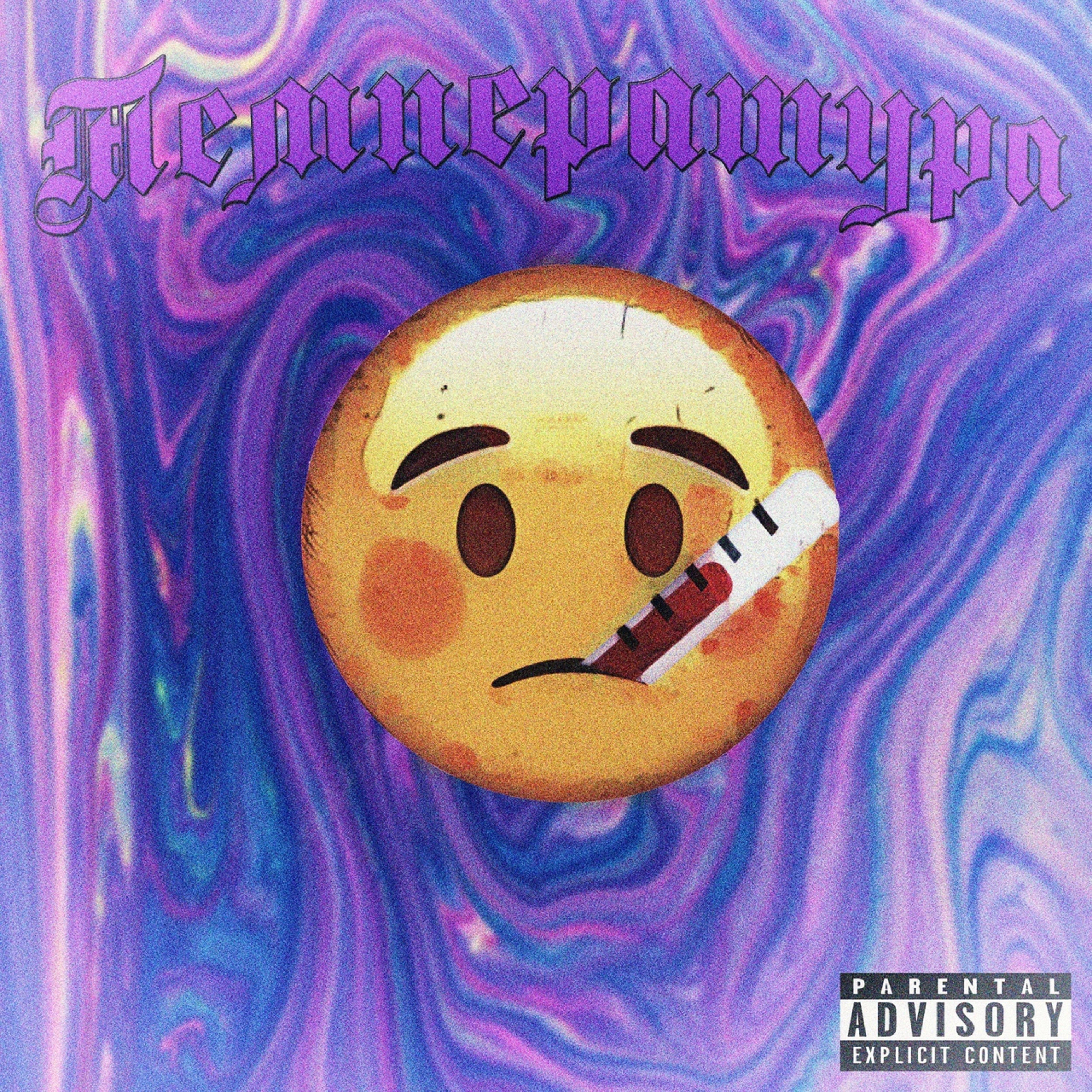 Tемпература