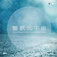 睡眠 雨聲