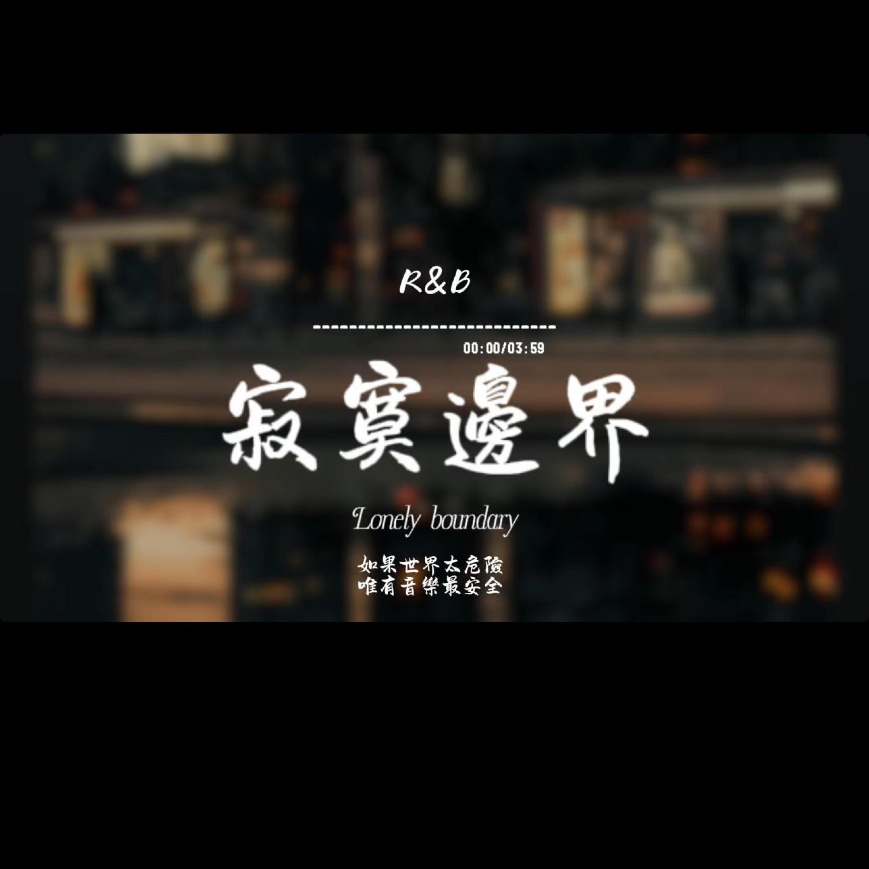 寂寞邊界(R&B)封面