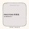 林寒飛 - PING PONG