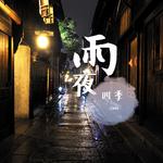 纯音乐