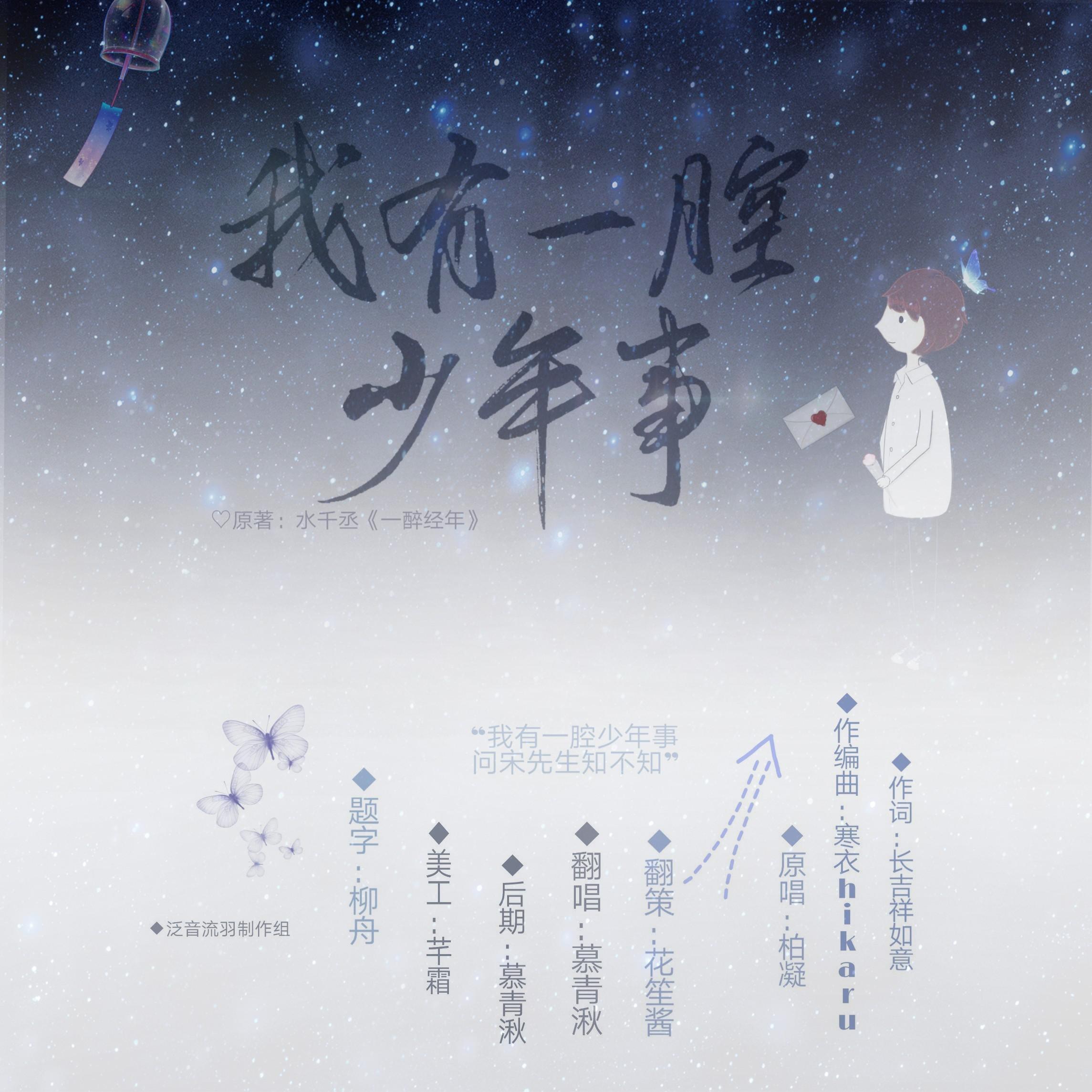 我有一腔少年事