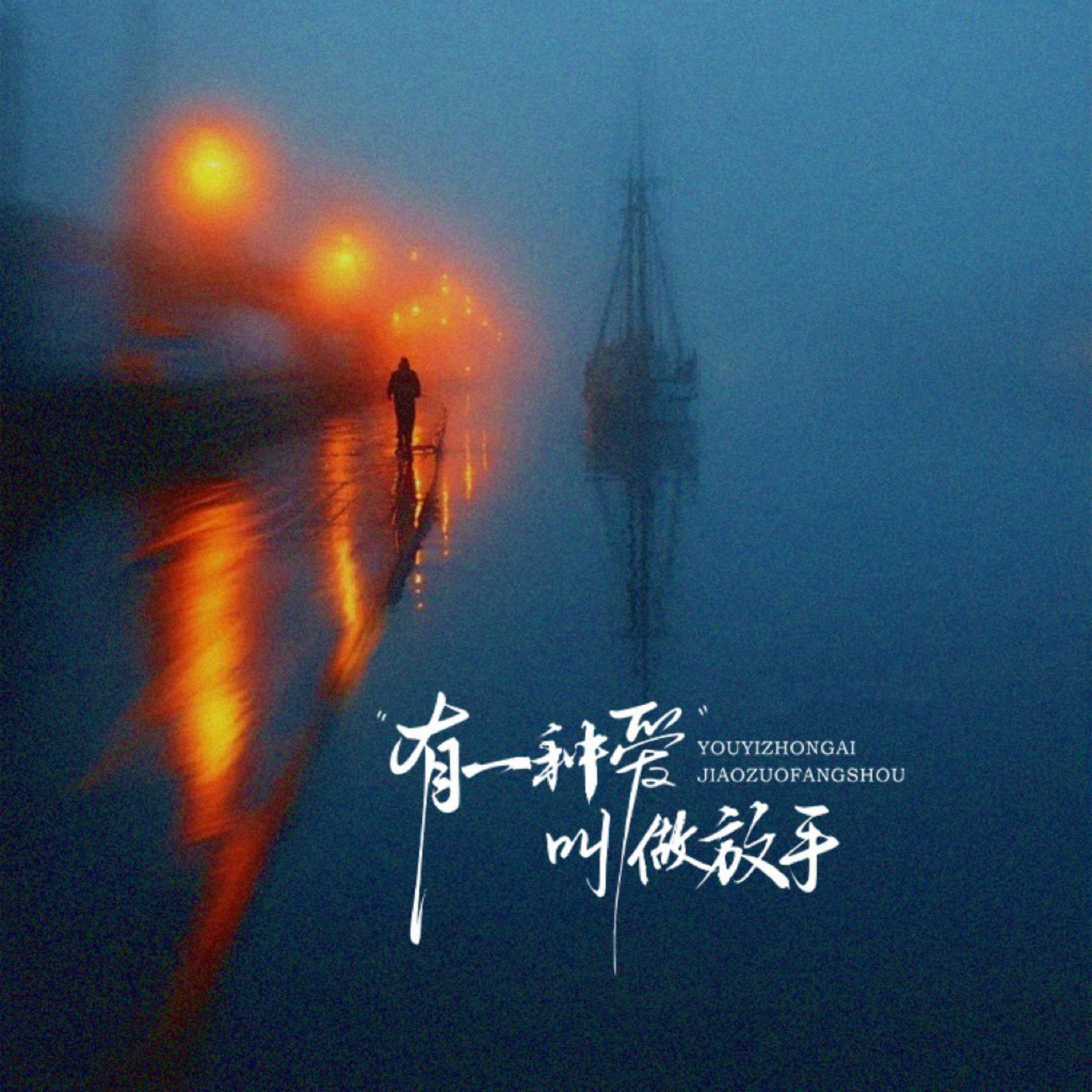 有一种爱叫做放手（如果你对天空向往）封面