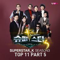 슈퍼스타K3 TOP 11 Part.5