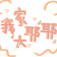 我家大耶耶