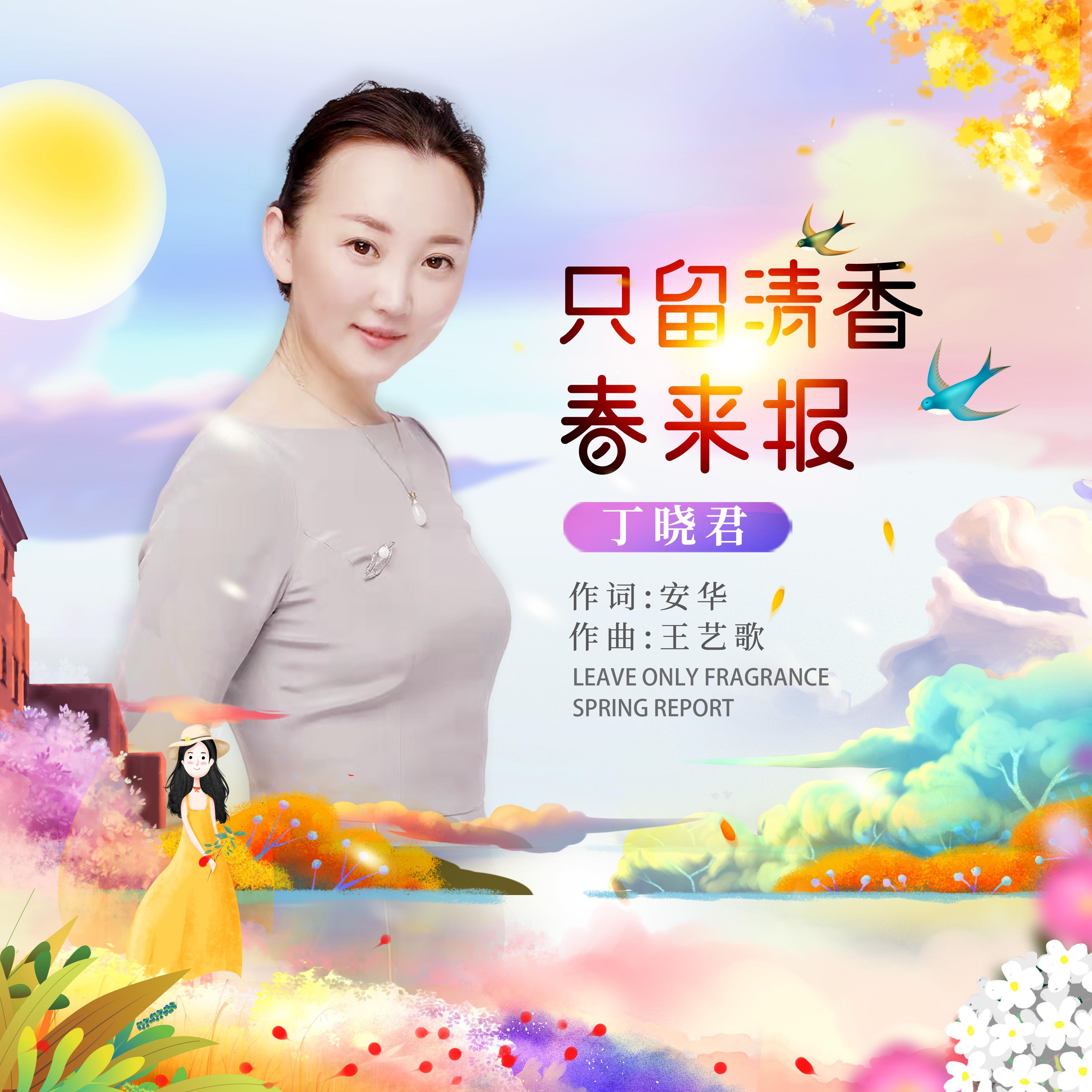 只留清香春来报